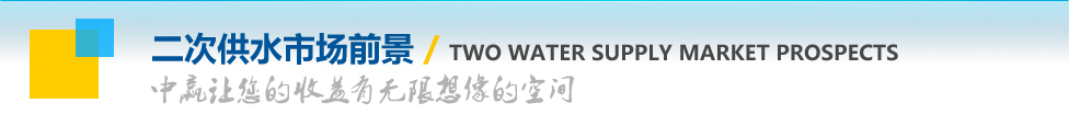 中贏無負壓供水設備市場前景招商加盟